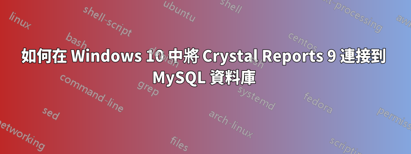 如何在 Windows 10 中將 Crystal Reports 9 連接到 MySQL 資料庫