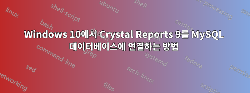 Windows 10에서 Crystal Reports 9를 MySQL 데이터베이스에 연결하는 방법