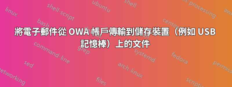 將電子郵件從 OWA 帳戶傳輸到儲存裝置（例如 USB 記憶棒）上的文件