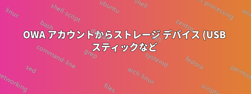 OWA アカウントからストレージ デバイス (USB スティックなど) 上のファイルへの電子メールの転送