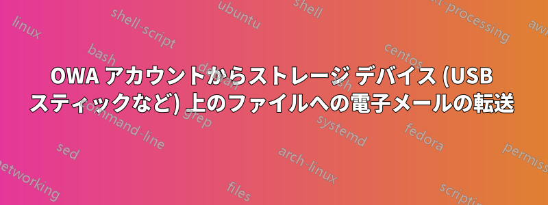 OWA アカウントからストレージ デバイス (USB スティックなど) 上のファイルへの電子メールの転送