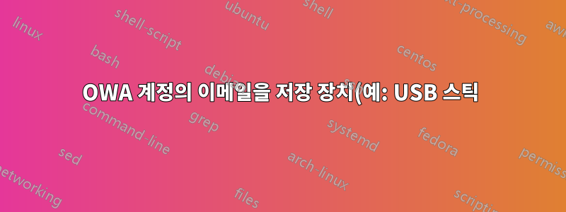 OWA 계정의 이메일을 저장 장치(예: USB 스틱)의 파일로 전송
