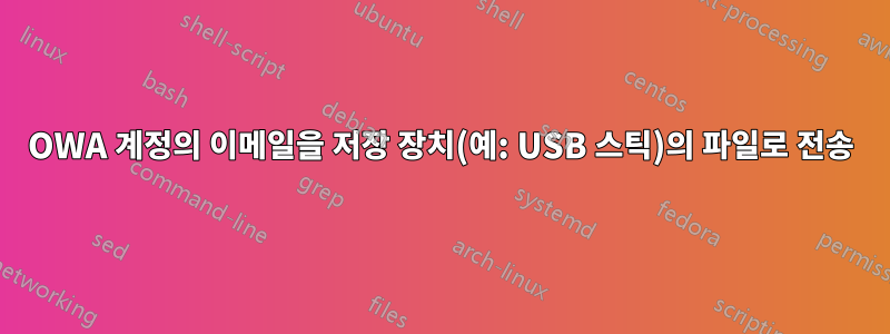 OWA 계정의 이메일을 저장 장치(예: USB 스틱)의 파일로 전송