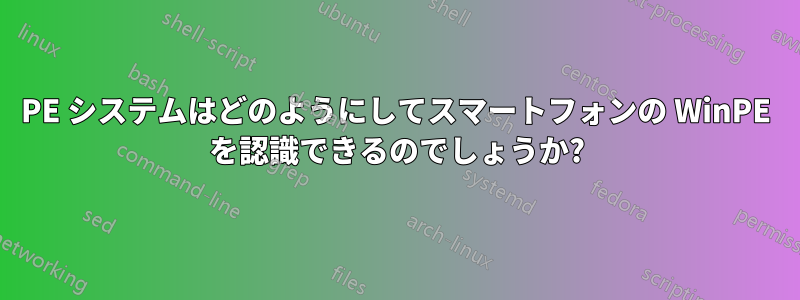 PE システムはどのようにしてスマートフォンの WinPE を認識できるのでしょうか?