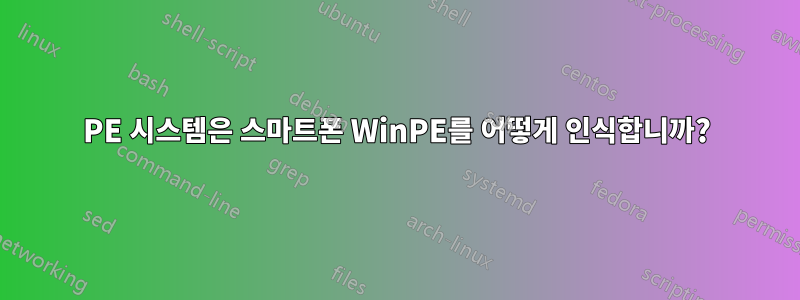 PE 시스템은 스마트폰 WinPE를 어떻게 인식합니까?