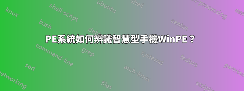 PE系統如何辨識智慧型手機WinPE？