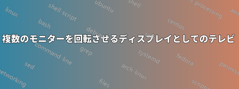 複数のモニターを回転させるディスプレイとしてのテレビ