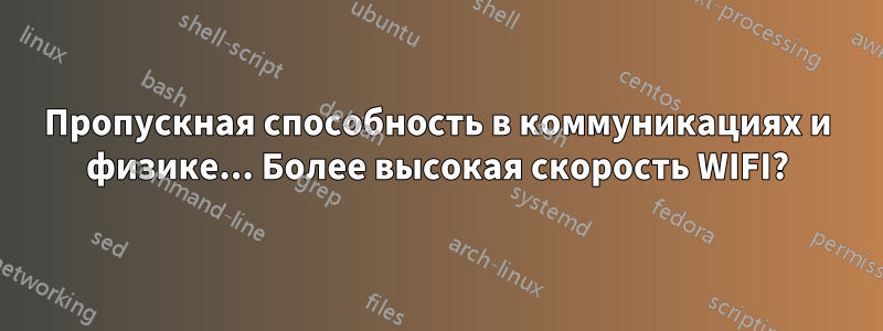 Пропускная способность в коммуникациях и физике... Более высокая скорость WIFI?