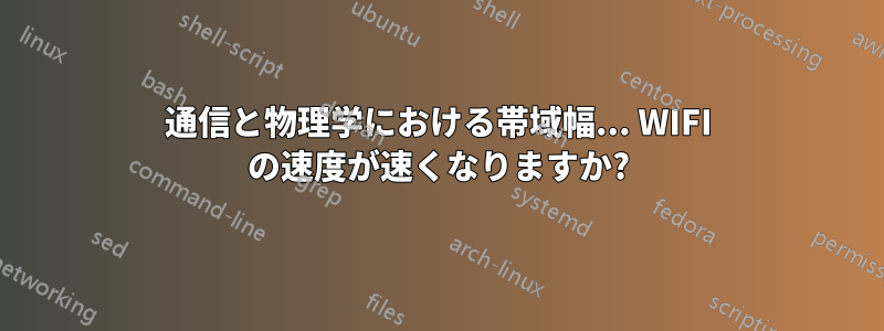 通信と物理学における帯域幅... WIFI の速度が速くなりますか?