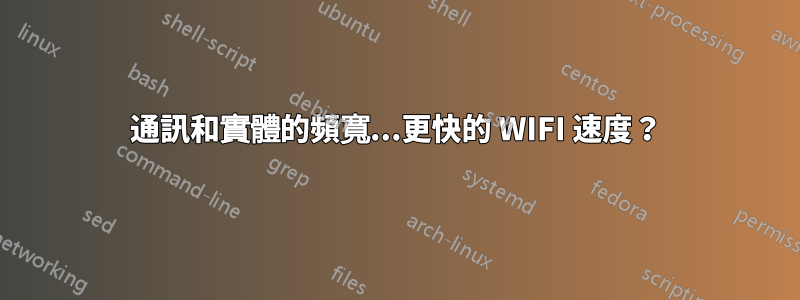 通訊和實體的頻寬...更快的 WIFI 速度？