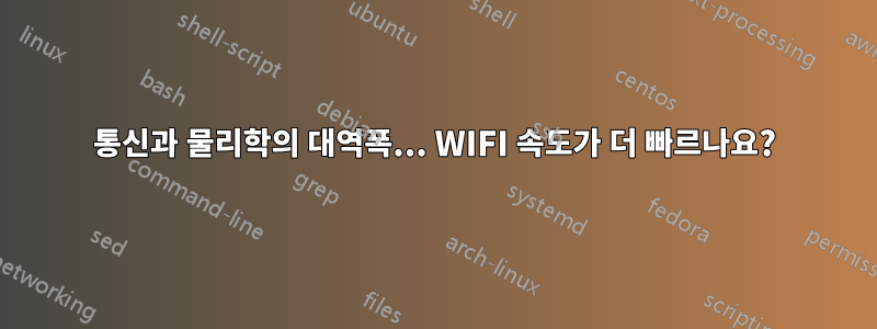 통신과 물리학의 대역폭... WIFI 속도가 더 빠르나요?