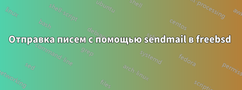 Отправка писем с помощью sendmail в freebsd