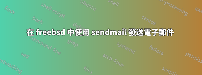 在 freebsd 中使用 sendmail 發送電子郵件