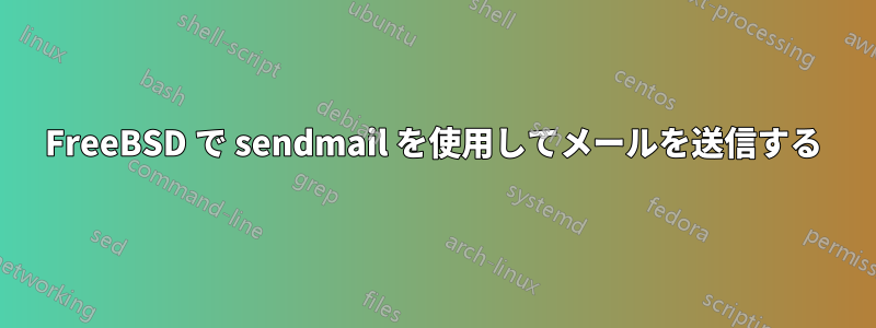 FreeBSD で sendmail を使用してメールを送信する