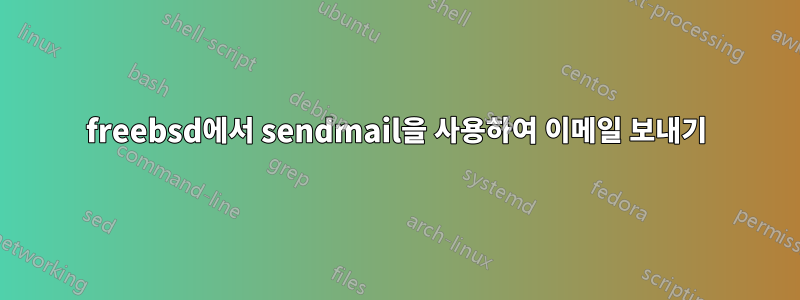 freebsd에서 sendmail을 사용하여 이메일 보내기