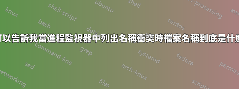 有人可以告訴我當進程監視器中列出名稱衝突時檔案名稱到底是什麼嗎？