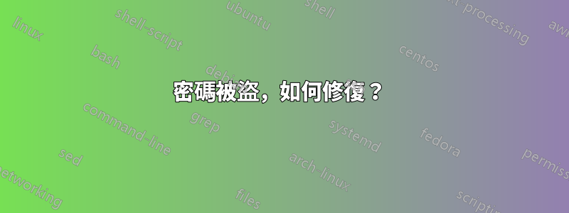 密碼被盜，如何修復？ 