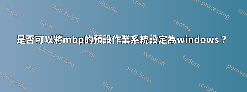 是否可以將mbp的預設作業系統設定為windows？