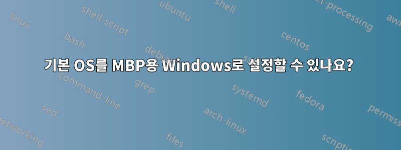 기본 OS를 MBP용 Windows로 설정할 수 있나요?