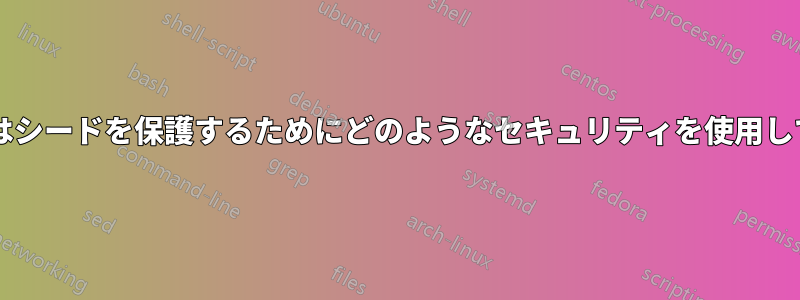 認証アプリはシードを保護するためにどのようなセキュリティを使用していますか?