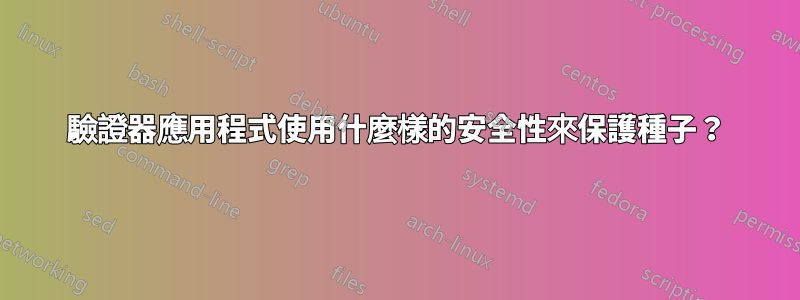 驗證器應用程式使用什麼樣的安全性來保護種子？