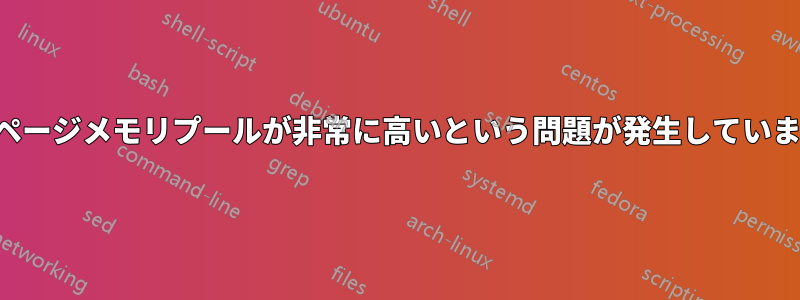 非ページメモリプールが非常に高いという問題が発生しています