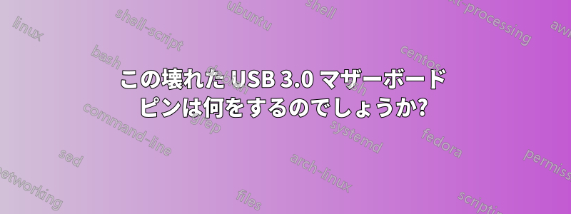 この壊れた USB 3.0 マザーボード ピンは何をするのでしょうか?