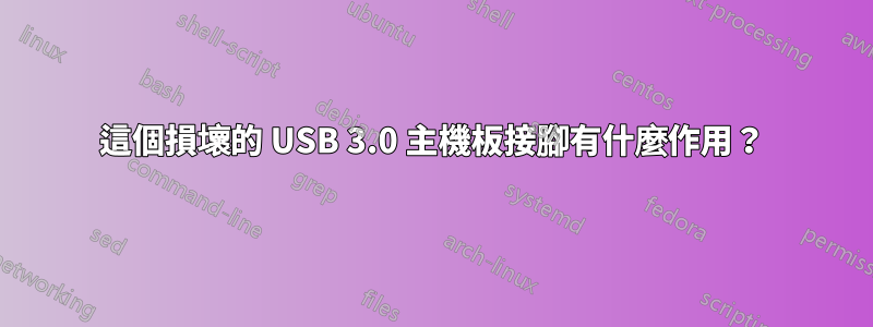 這個損壞的 USB 3.0 主機板接腳有什麼作用？