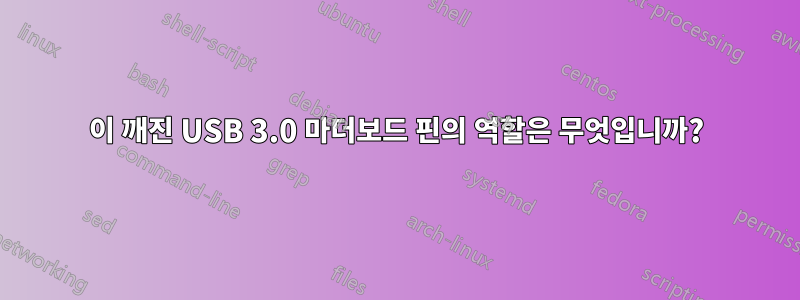 이 깨진 USB 3.0 마더보드 핀의 역할은 무엇입니까?