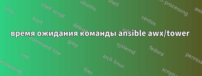 время ожидания команды ansible awx/tower