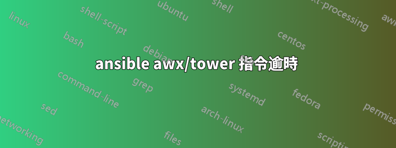 ansible awx/tower 指令逾時