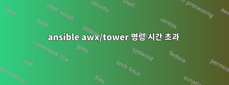 ansible awx/tower 명령 시간 초과