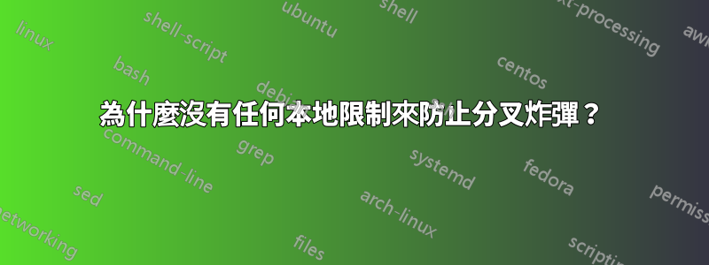 為什麼沒有任何本地限制來防止分叉炸彈？