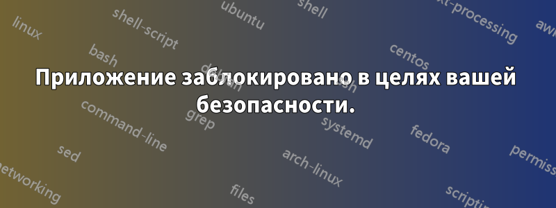 Приложение заблокировано в целях вашей безопасности.