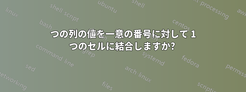 2 つの列の値を一意の番号に対して 1 つのセルに結合しますか?