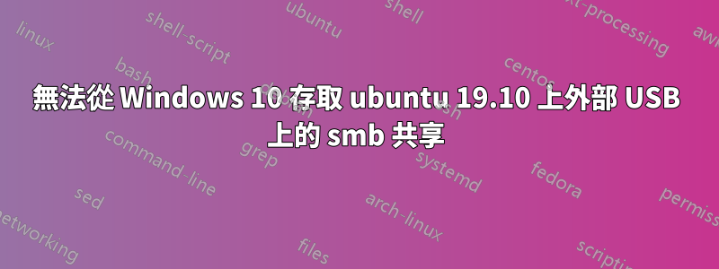 無法從 Windows 10 存取 ubuntu 19.10 上外部 USB 上的 smb 共享