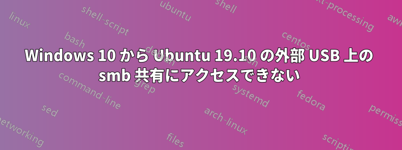 Windows 10 から Ubuntu 19.10 の外部 USB 上の smb 共有にアクセスできない