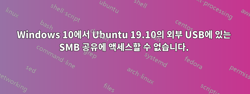 Windows 10에서 Ubuntu 19.10의 외부 USB에 있는 SMB 공유에 액세스할 수 없습니다.