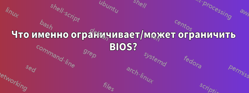 Что именно ограничивает/может ограничить BIOS?