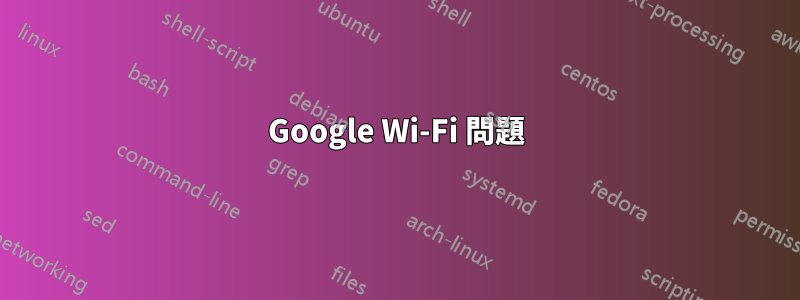 Google Wi-Fi 問題