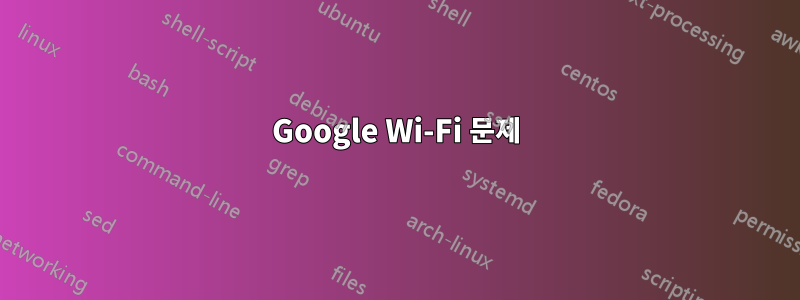 Google Wi-Fi 문제