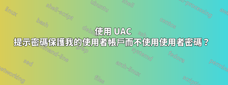 使用 UAC 提示密碼保護我的使用者帳戶而不使用使用者密碼？ 