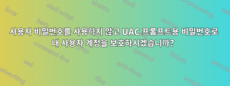 사용자 비밀번호를 사용하지 않고 UAC 프롬프트용 비밀번호로 내 사용자 계정을 보호하시겠습니까? 