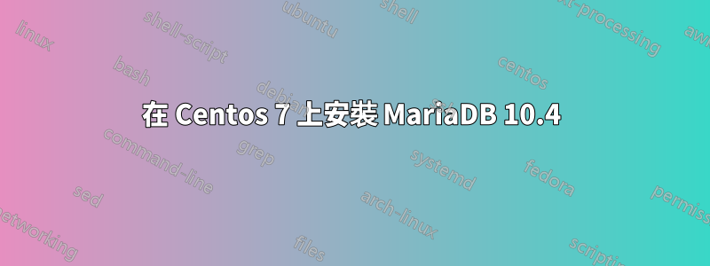 在 Centos 7 上安裝 MariaDB 10.4