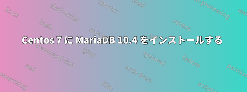 Centos 7 に MariaDB 10.4 をインストールする