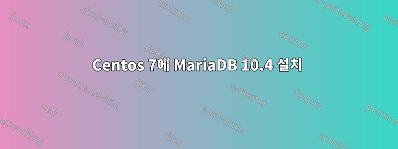 Centos 7에 MariaDB 10.4 설치