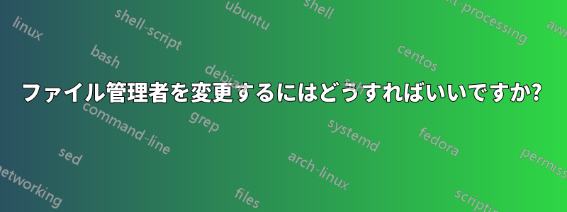 ファイル管理者を変更するにはどうすればいいですか?