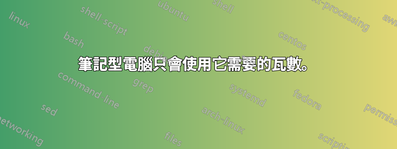 筆記型電腦只會使用它需要的瓦數。