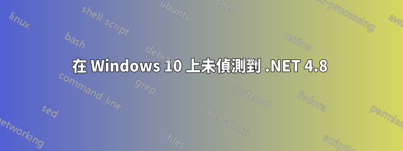 在 Windows 10 上未偵測到 .NET 4.8