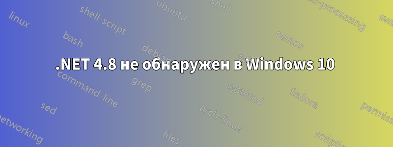 .NET 4.8 не обнаружен в Windows 10